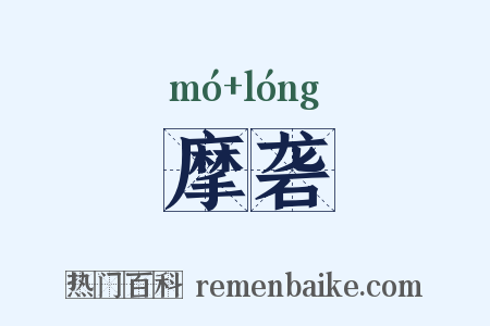 摩砻是什么意思的图片